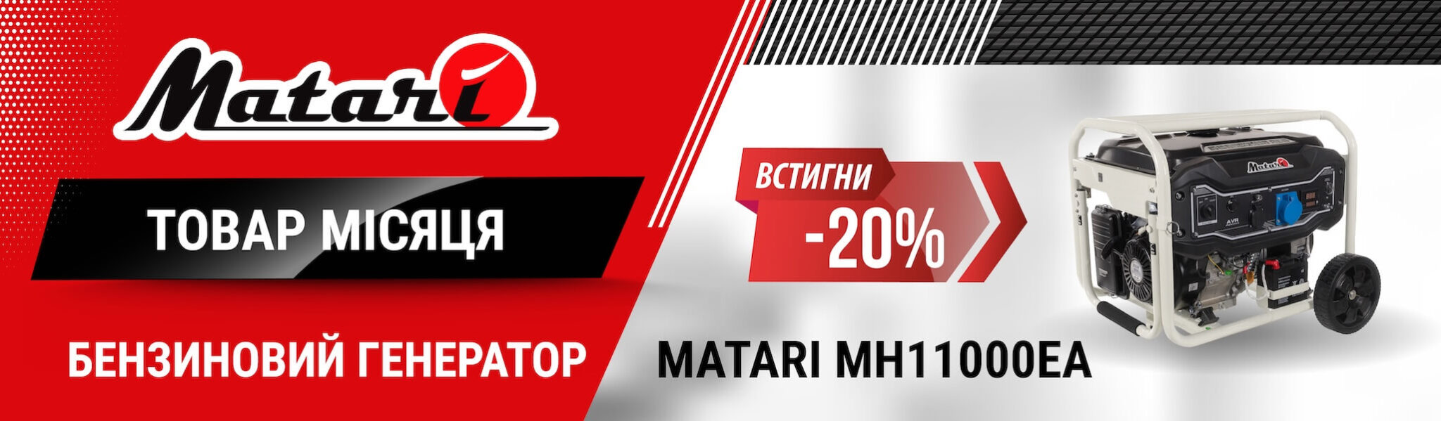 Банер бензиновий генератр Матарі Акція