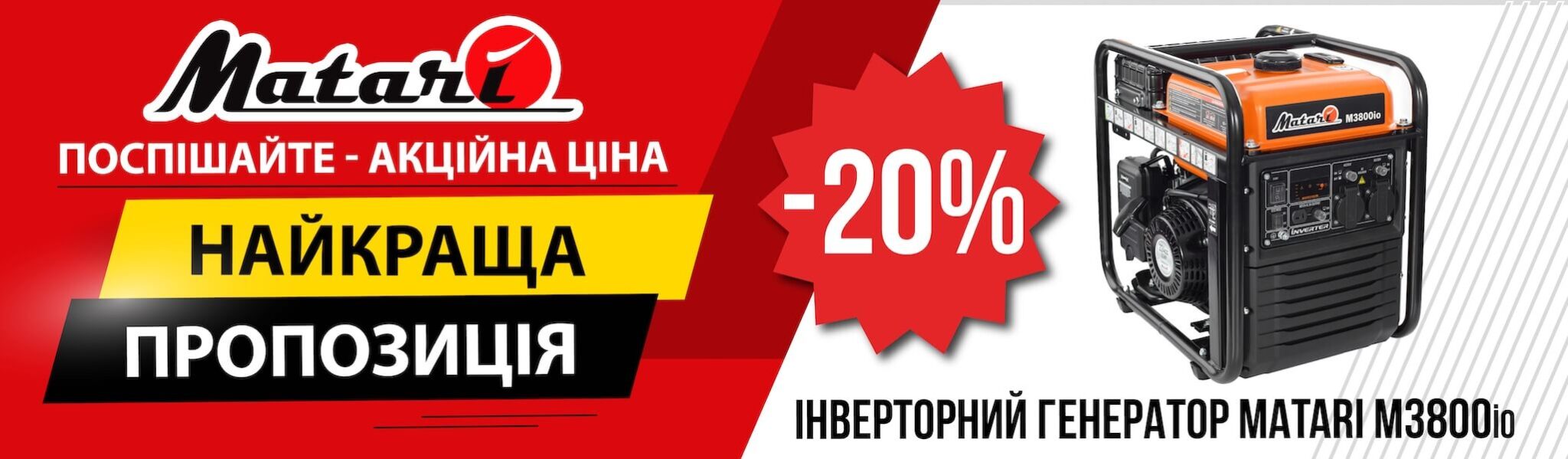 Інверторний генератор Матарі Акція (1)