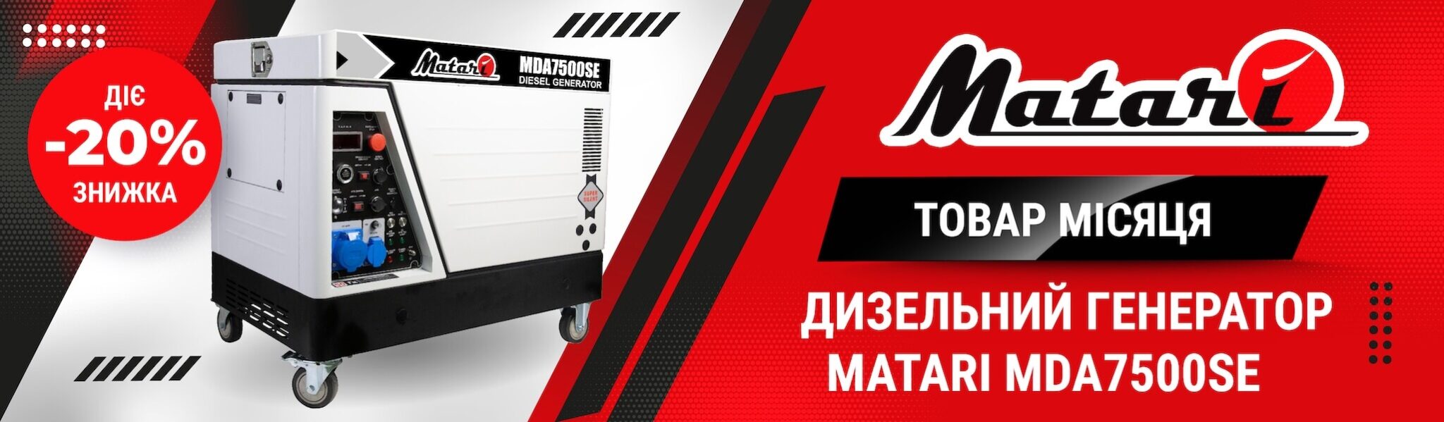 Акція дизель генератор Matari MDA7500